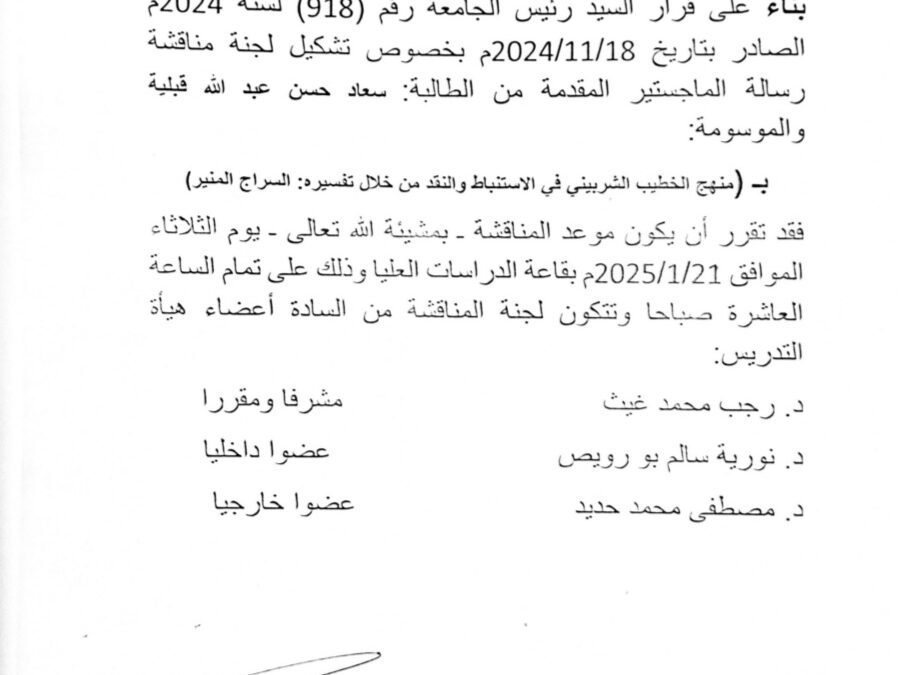 كلية الآداب الخمس تحتضن مناقشة المعيدة بقسم الدراسات الإسلامية لرسالتها “الماجستير”