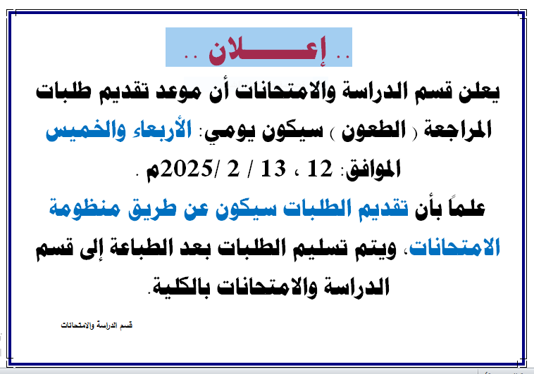 إعلان عن موعد تقديم طلب المراجعة لكراسات الإجابة