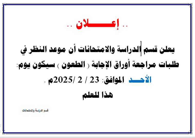 موعد النظر في طلبات المراجعة الموضوعية لكراسات الإجابة