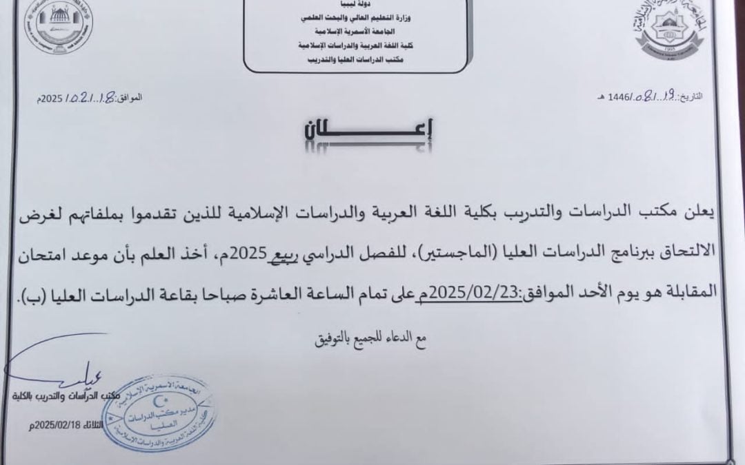 إعلان للمتقدمين بملفاتهم للالتحاق ببرنامج الدراسات العليا “ماجستير”