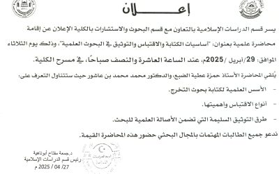 إعلان عن محاضرة علمية