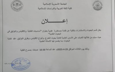 إعلان عن محاضرة علمية