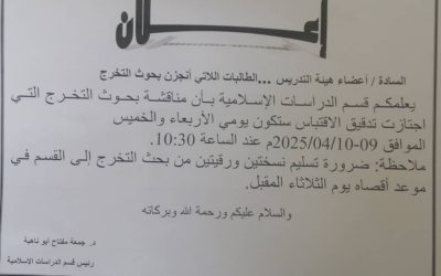 إعلان عن موعد مناقشة بحوث التخرج