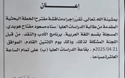 إعلان عن مناقشة خطة بحثية