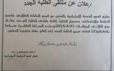إعلان عن ملتقى الطلبة الجدد