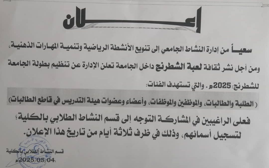 إعلان عن بدء اسقبال الراغبين في المشاركة في بطولة الجامعة للشطرنج