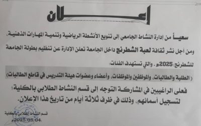 إعلان عن بدء اسقبال الراغبين في المشاركة في بطولة الجامعة للشطرنج