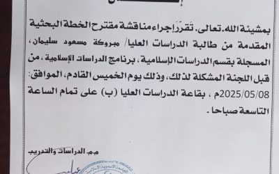 إعلان عن مناقشة خطة بحثية