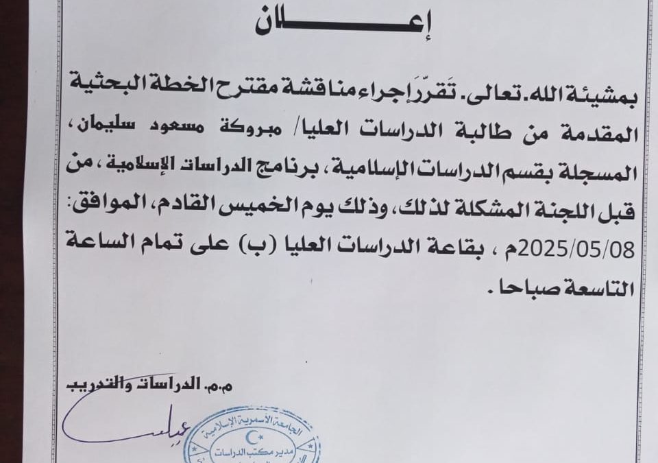 إعلان عن مناقشة خطة بحثية
