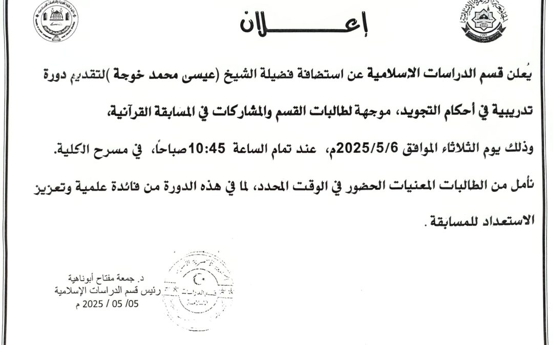 إعلان عن دورة تدريبية في أحكام التجويد