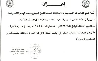 إعلان عن دورة تدريبية في أحكام التجويد