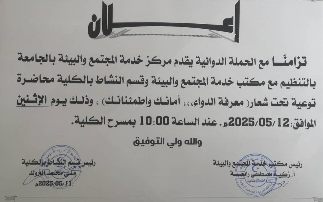 إعلان عن محاضرة توعوية
