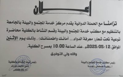 إعلان عن محاضرة توعوية