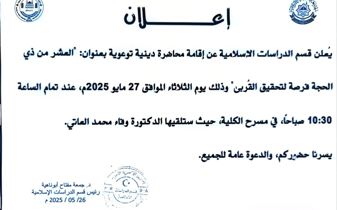 إعلان عن محاضرة دينية