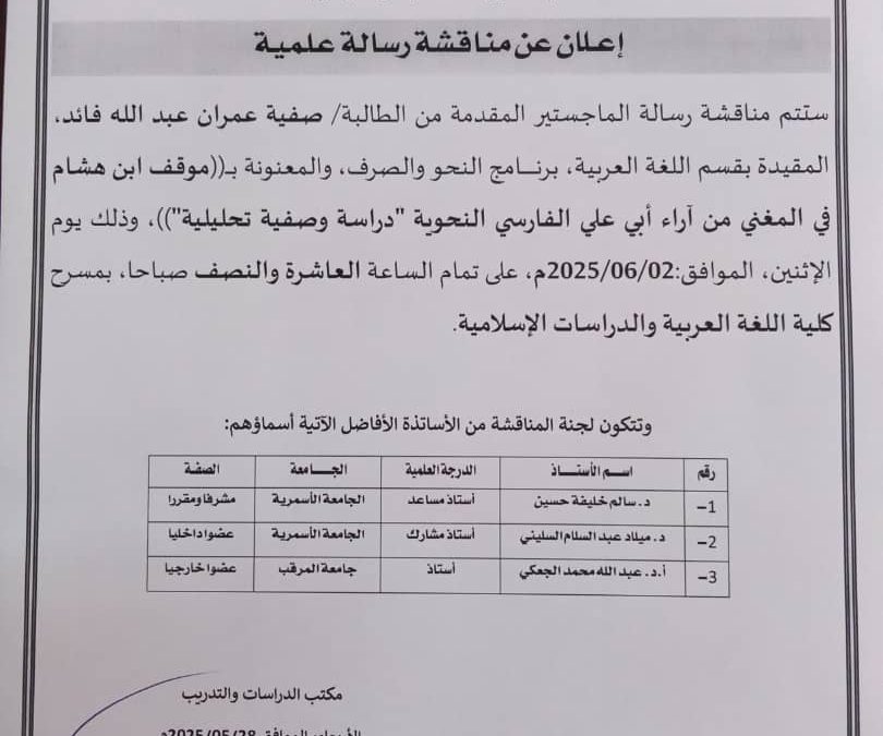 إعلان عن مناقشة رسالة علمية