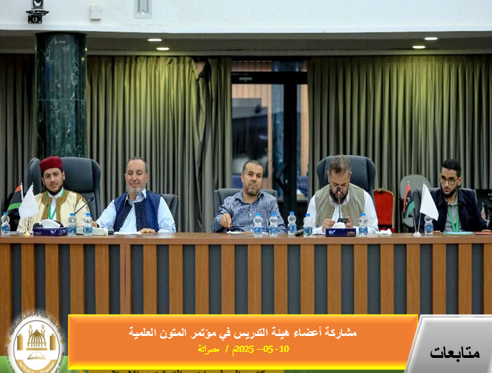 مشاركة أعضاء هيئة التدريس في المؤتمرات العلمية