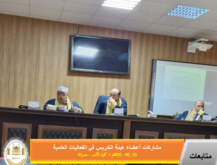 مشاركة أعضاء هيئة التدريس في الفعاليات العلمية