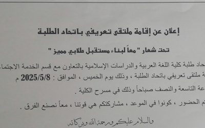 إعلان عن ملتقى تعريفي باتحاد الطلاب