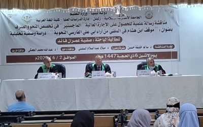 مناقشة رسالة علمية