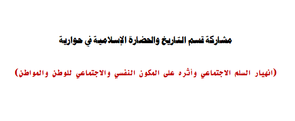 قسم التاريخ والحضارة الإسلامية يشارك في حوارية (انهيار السلم الاجتماعي وأثره على المكون النفسي والاجتماعي للوطن والمواطن)