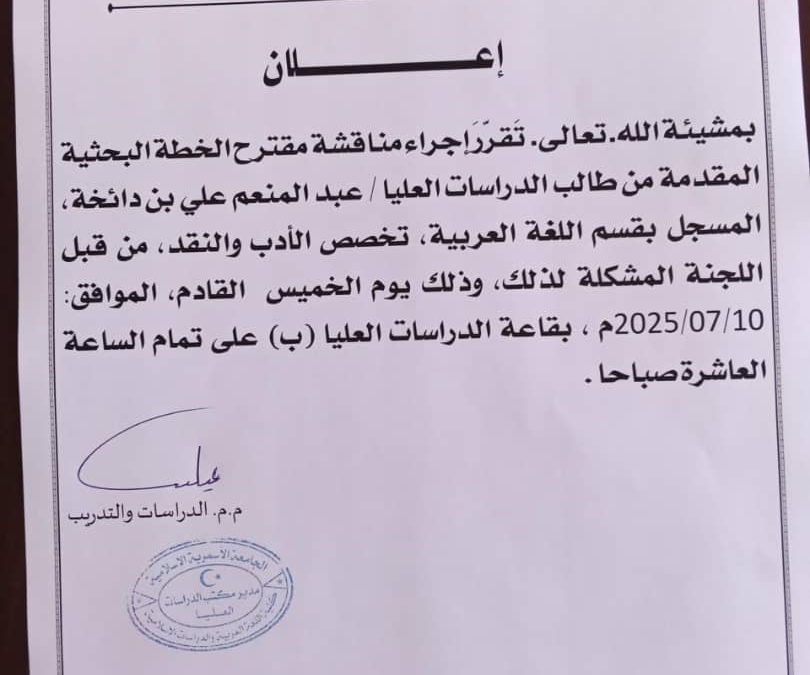 إعلان عن مناقشة خطة بحثية