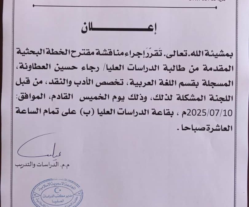 إعلان عن مناقشة خطة بحثية