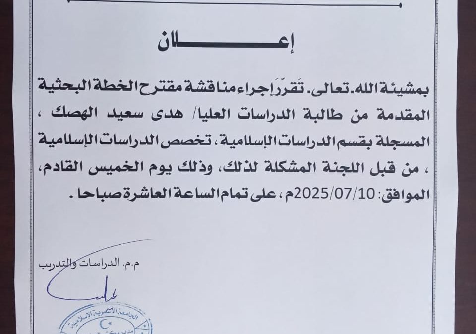 إعلان عن مناقشة خطة بحثية