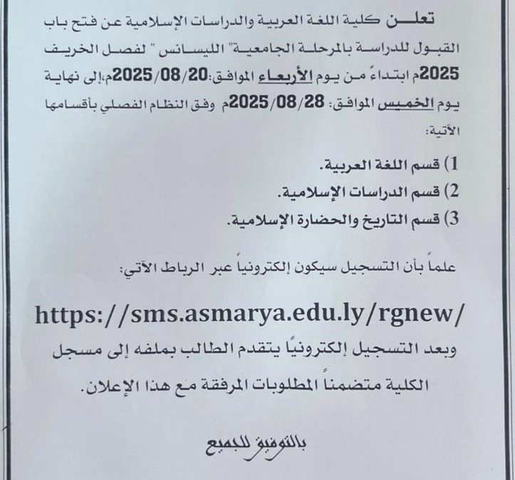 إعلان عن فتح باب القبول للدراسة بالمرحلة الجامعية للفصل الدراسي خريف 2025م