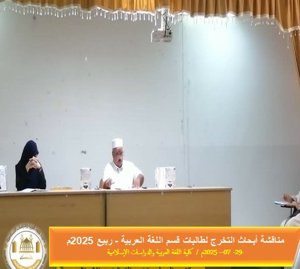 قسم اللغة العربية يناقش أبحاث التخرج لطالباته