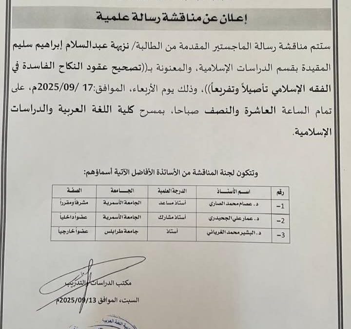 إعلان عن مناقشة رسالة علمية