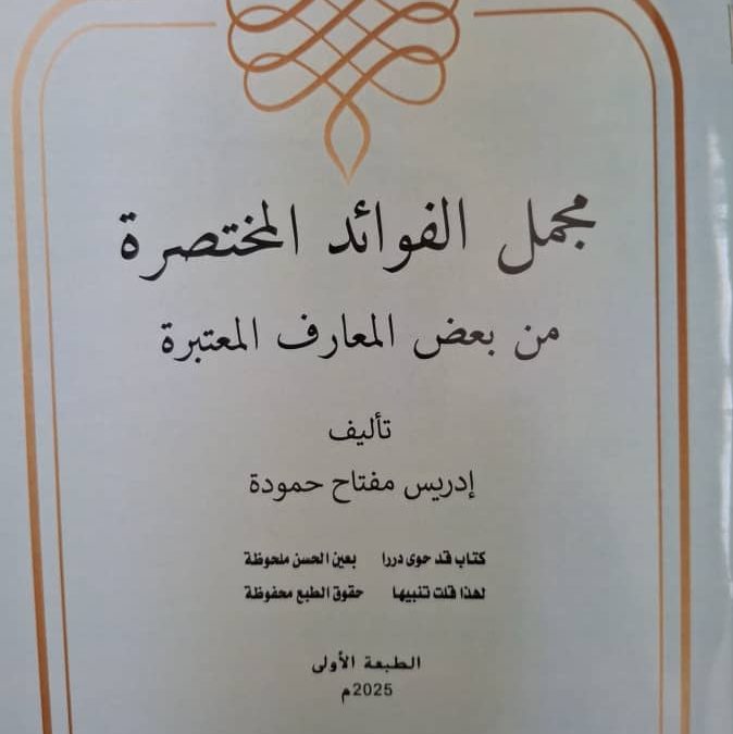 “مجمل الفوائد المختصرة” إصدار جديد للدكتور إدريس حمودة عضو هيئة التدريس بقسم التاريخ والحضارة الإسلامية