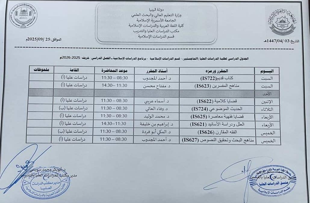 الجدول الدراسي لبرنامج الدراسات الإسلامية (ماجستير) للفصل الدراسي خريف 2025م