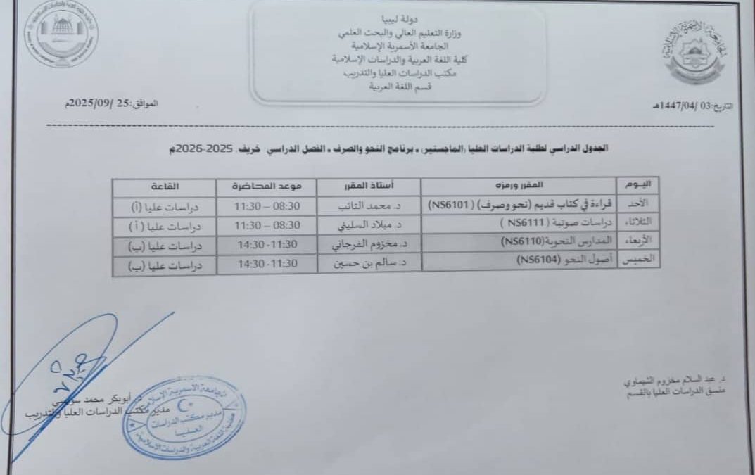 الجداول الدراسية لمرحلة الإجازة العالية العالية (الماجستير) للفصل الدراسي خريف 2025م