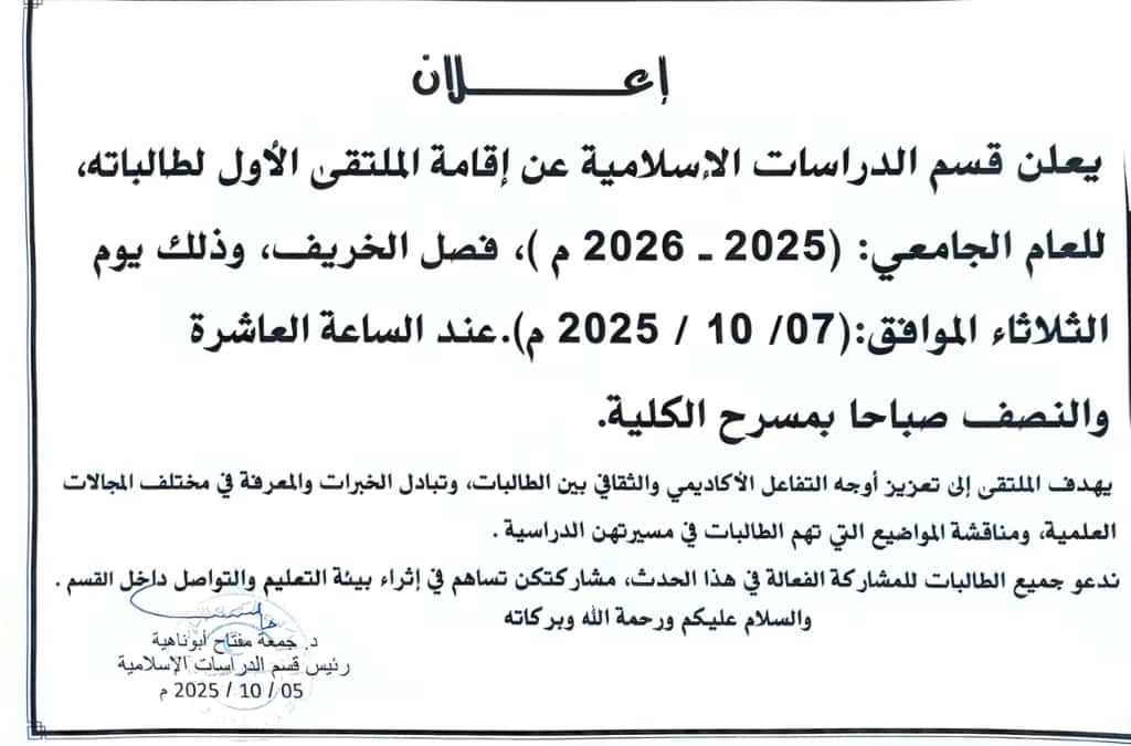 قسم الدراسات الإسلامية يعلن عن الملتقى الأول لطالباته