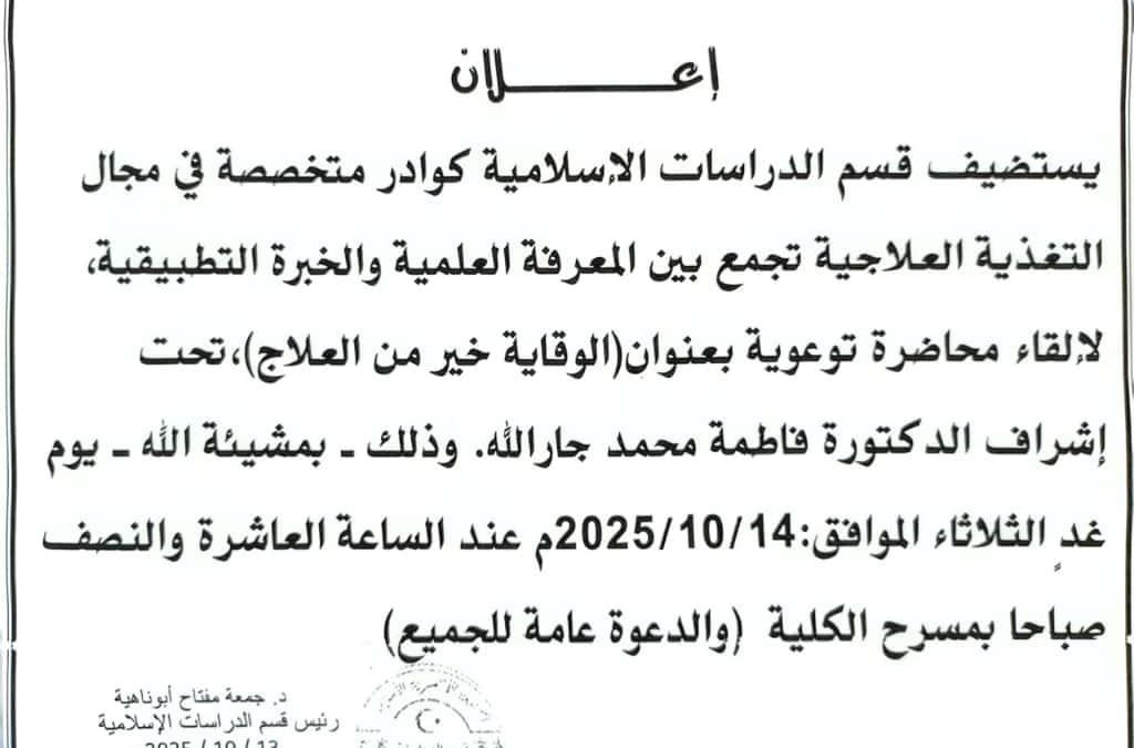إعلان عن محاضرة توعوية