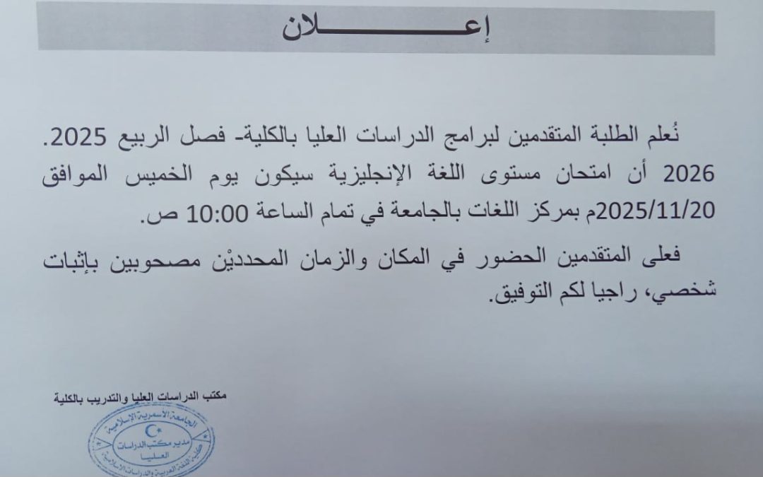 إعلان للمتقدمين للدراسة ببرامج الدراسات العليا