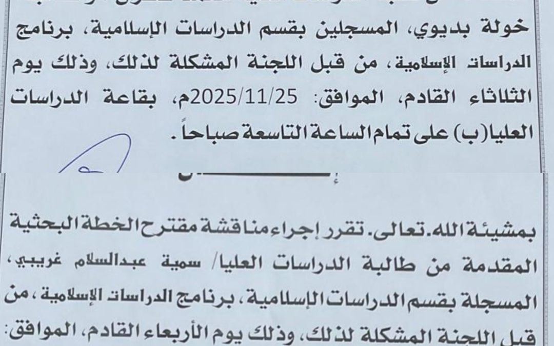إعلان عن موعد مناقشة خطط بحثية