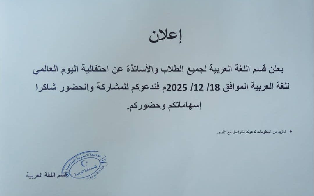 إعلان عن احتفالية اليوم العالمي للغة العربية