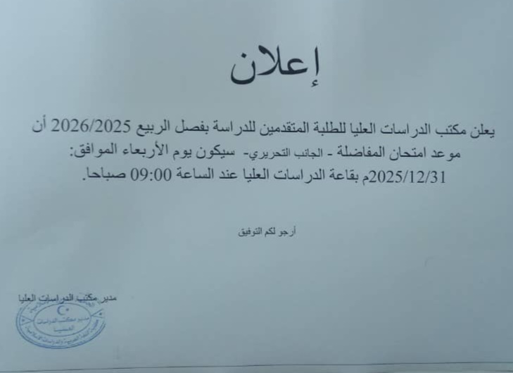 إعلان للطلاب المتقدمين للدراسات العليا