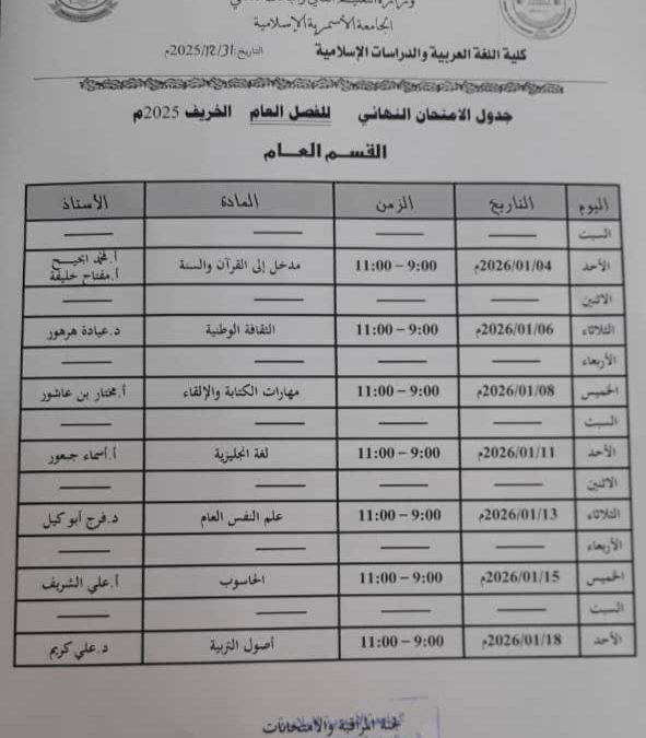 جدول الامتحانات النهائية للقسم العام