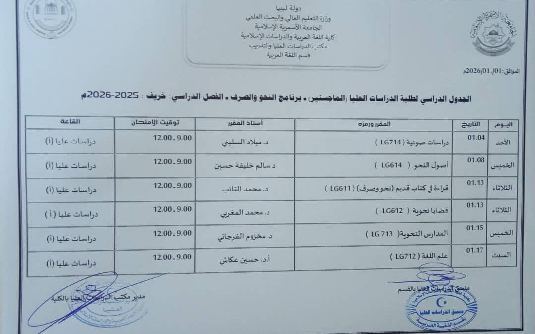 جدول الامتحانات النهائية لبرامج الدراسات العليا