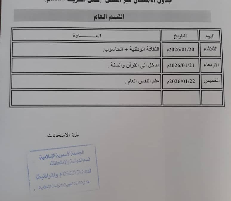 جدول الامتحان التكميلي وغير المكمل للفصل الدراسي خريف 2025