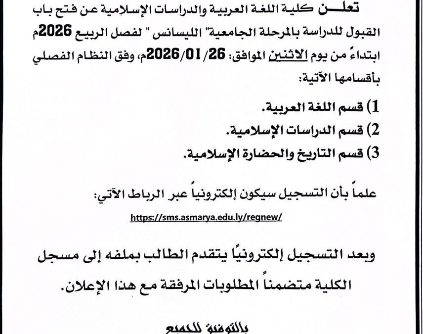 إعلان عن فتح باب القبول للدراسة بالمرحلة الجامعية