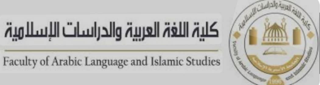 كلية اللغة العربية والدراسات الإسلامية تتصدر جائزة التميز العلمي