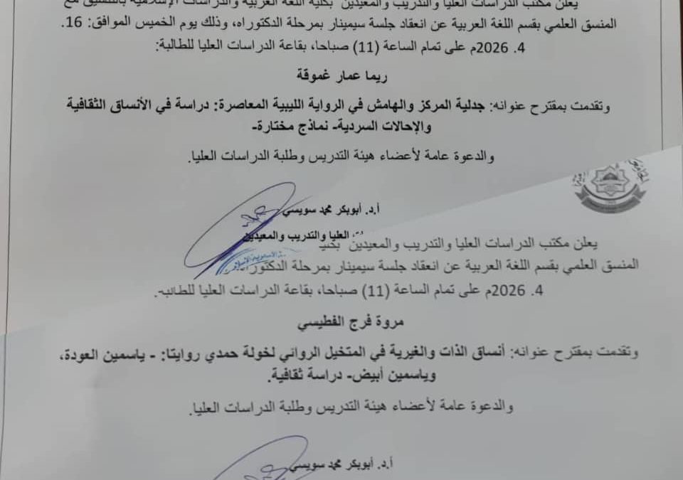 إعلان عن جلسة علمية “سيمنار”