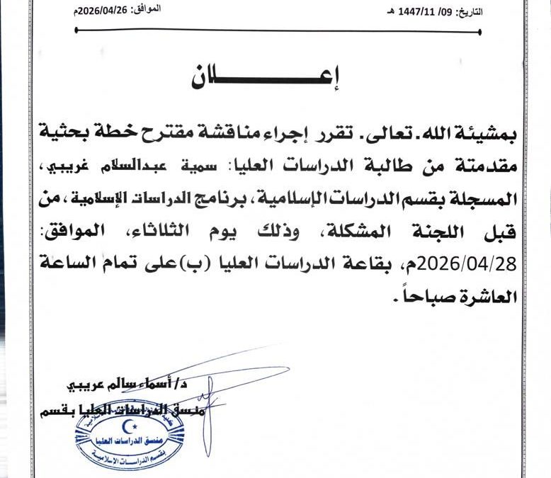 إعلان عن مناقشة مقترح خطة بحثية