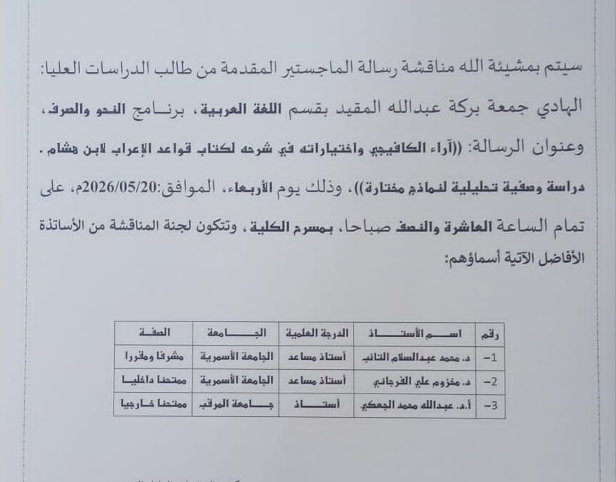 إعلان عن مناقشة رسالة علمية