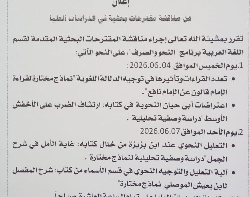 إعلان عن مناقشة مقترحات بحثية