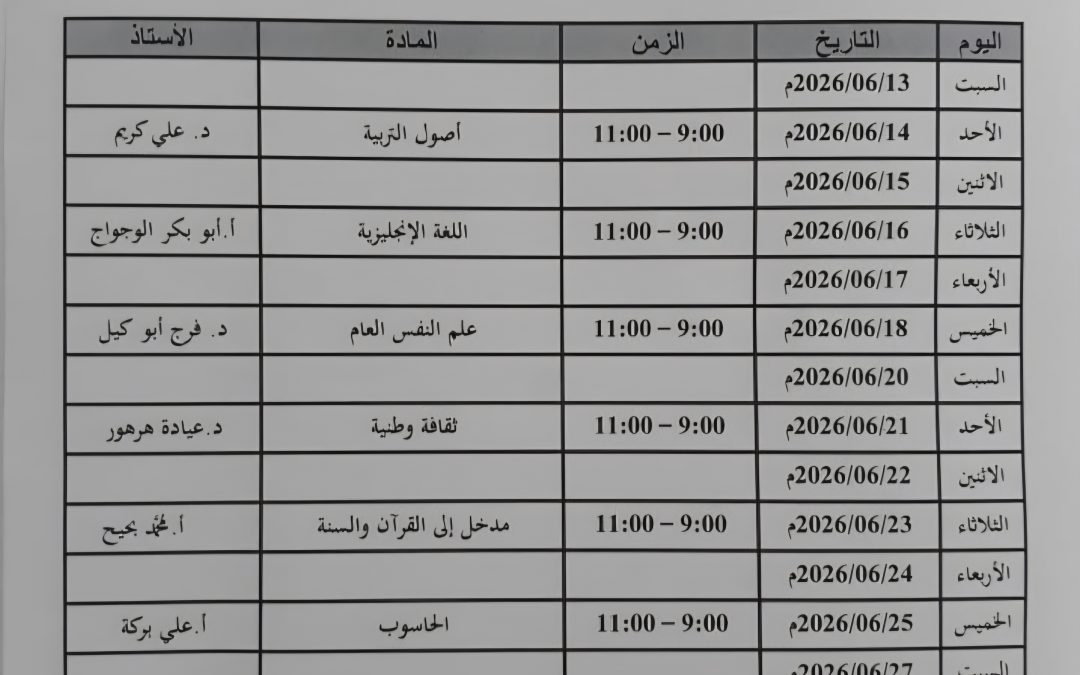 جدول الامتحانات النهائية للقسم العام