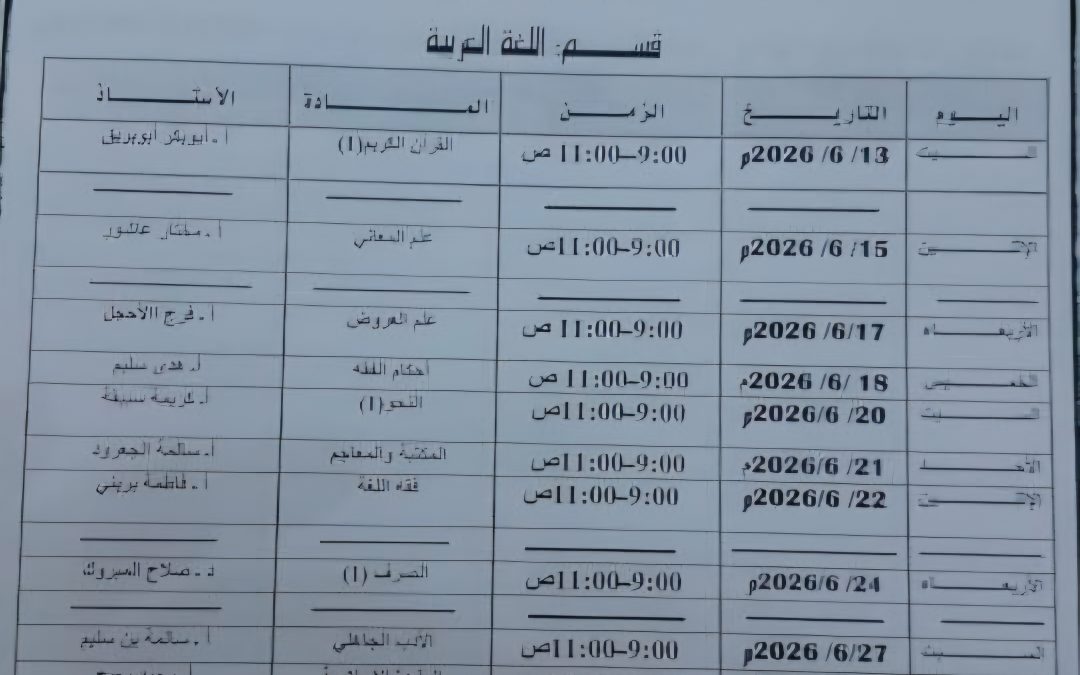 جدول الامتحانات النهائية لقسم اللغة العربية